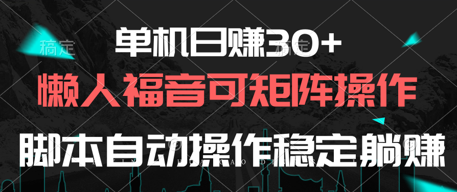 单机躺赚神器 懒人必备日入30+矩阵脚本
