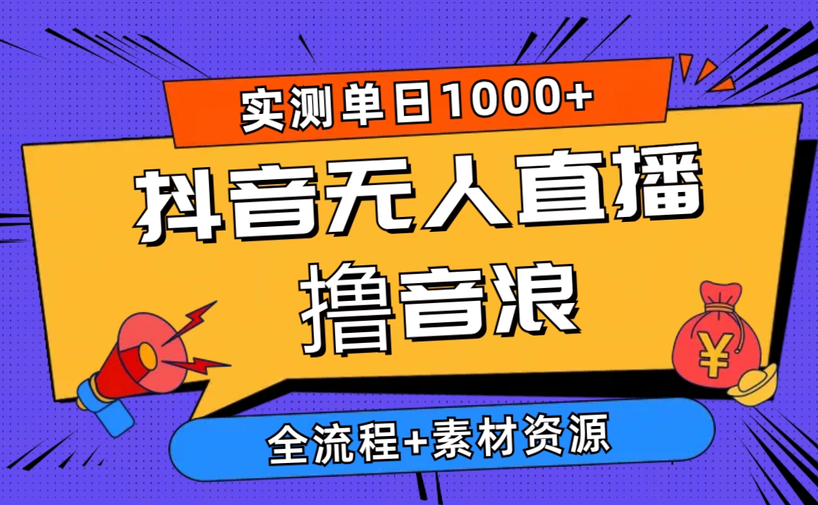 2024抖音无人直播新玩法 日赚千元的撸音浪攻略