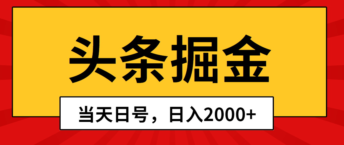 10271期头条掘金 次日收益 日赚2000+速来