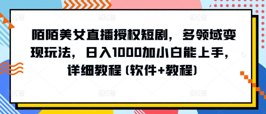 陌陌美女直播授权短剧变现攻略 日入千元的快速上手教程-九零创业网