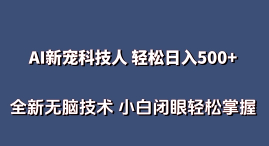 AI科技达人无需真人出镜 日赚500+ 小白也能轻松上手-九零创业网