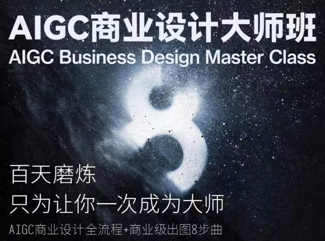 AIGC赋能 商业设计全链路革新大师班启航-九零创业网