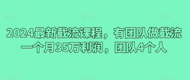 四人力拓截流新高峰 月赚35万团队秘诀揭秘-九零创业网
