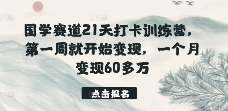 21天国学营 首周变现60万 速来体验-九零创业网