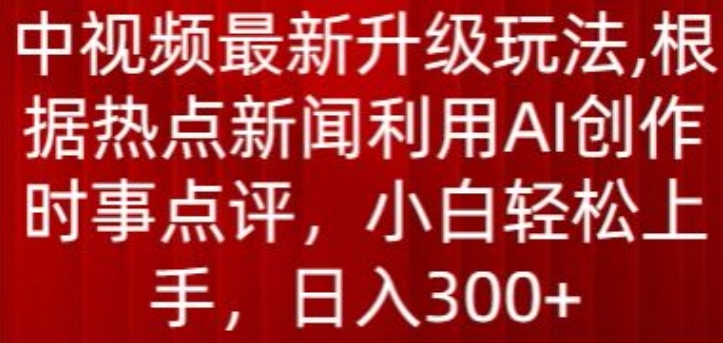 中视频新玩法引爆流量潮 AI赋能日赚300+揭秘-九零创业网