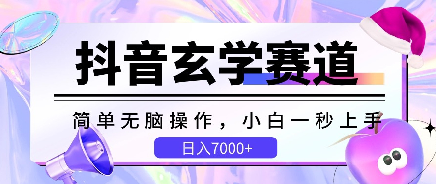 抖音玄学小白速成 日赚7000+ 一招轻松上手-九零创业网