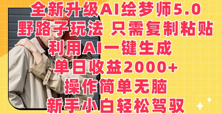 AI绘梦师5.0新玩法 复制粘贴日赚2000+-九零创业网