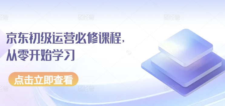 京东运营小白必学 从零起步 解锁电商运营之道-九零创业网