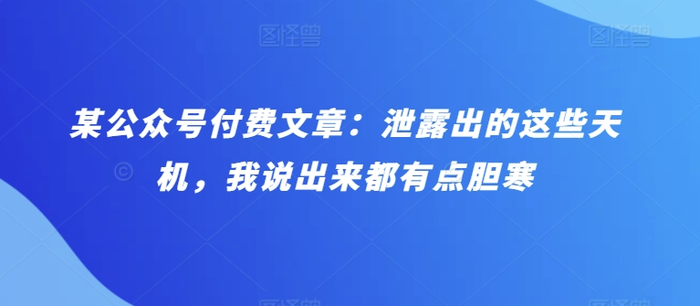 揭秘惊天内幕 泄露天机 胆战心惊再述秘闻-九零创业网