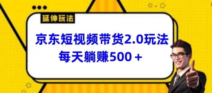 2024京东短视频带货2.0 3分钟日赚500+ 轻松上手攻略-九零创业网