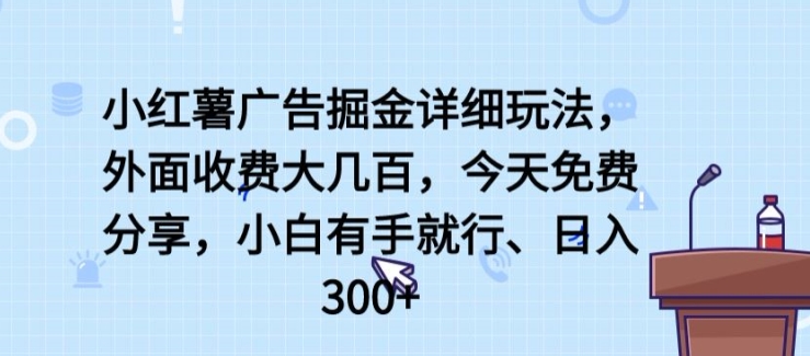 小白轻松玩转小红薯 日赚300+广告掘金攻略-九零创业网