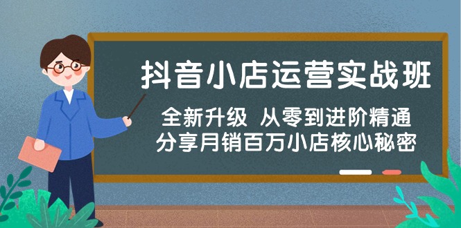 抖音小店实战班全新升级 月销百万秘诀全解析-九零创业网