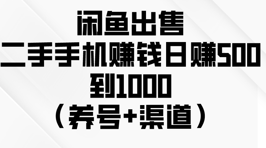 闲鱼二手手机日赚500 养号渠道揭秘-九零创业网