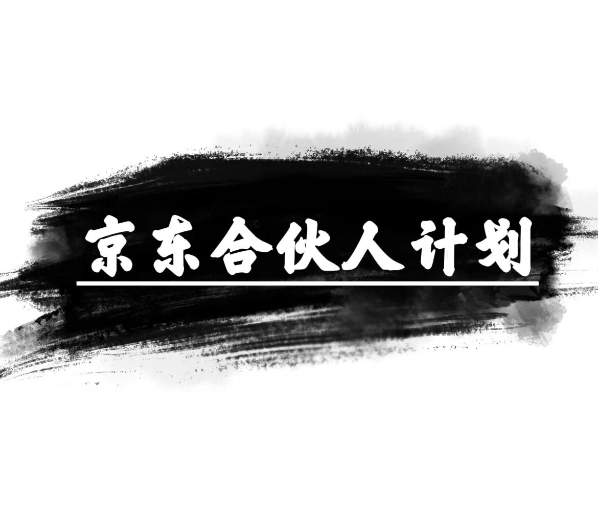京东合伙人轻松月入过万 小白复制粘贴即可赚钱-九零创业网