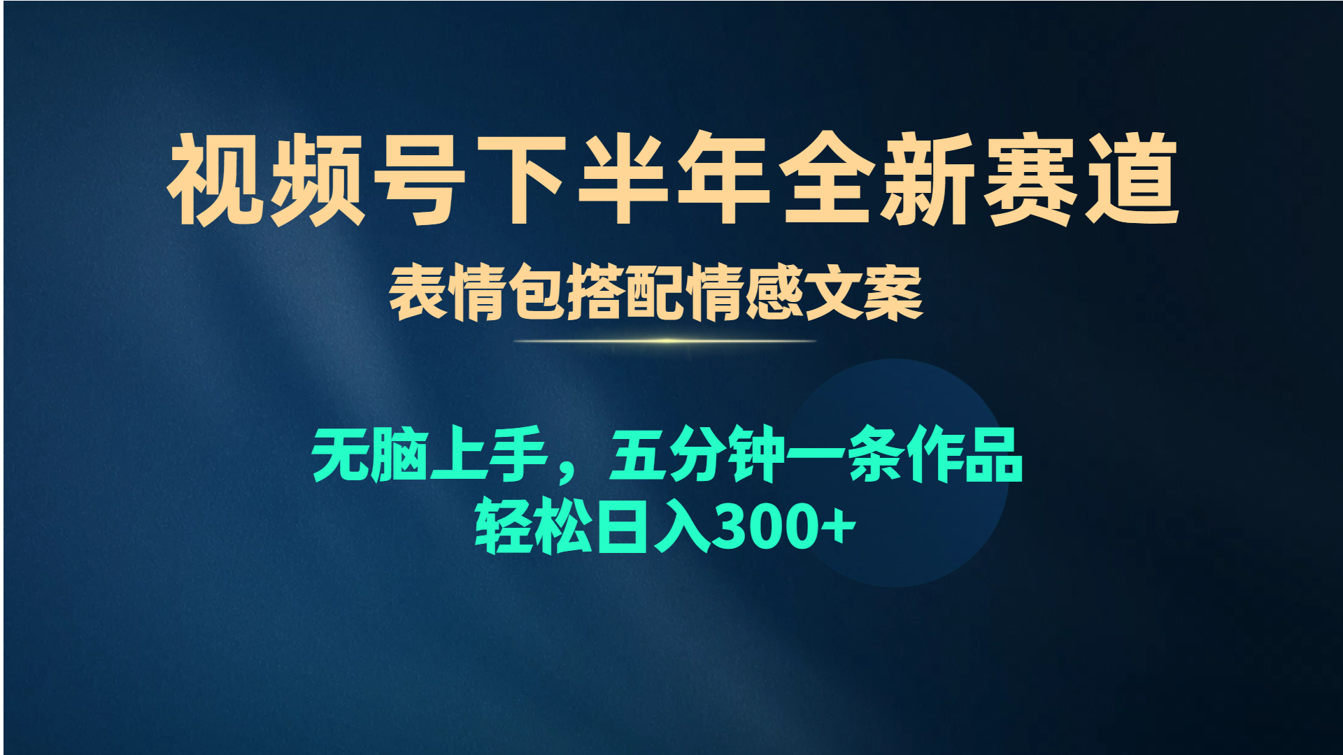 视频号新赛道 5分钟表情包文案 轻松创作 趣味满满-九零创业网