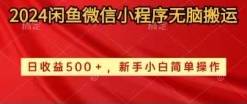 2024闲鱼小程序搬运 小白日赚500+ 操作简单-九零创业网