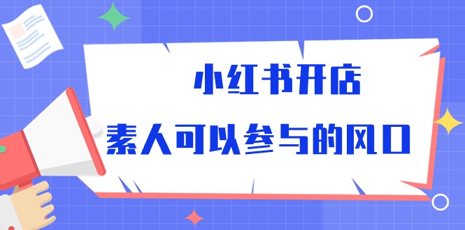 素人开店攻略 小红书39节课程风口揭秘