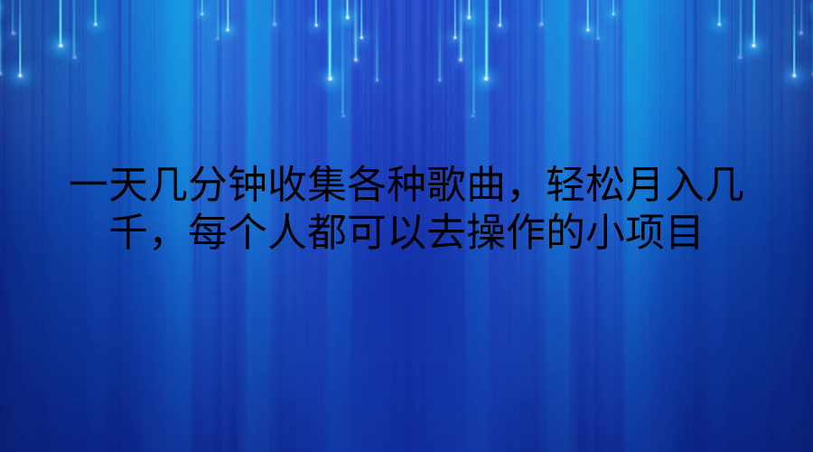 轻松日赚千元 歌曲搜集小项目 人人可尝试-九零创业网