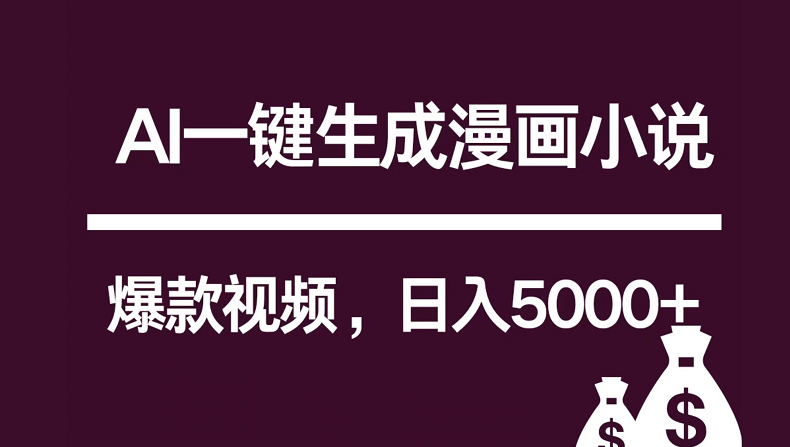 AI漫画小说神器 爆款视频日赚5000+ 独家制作秘籍-九零创业网