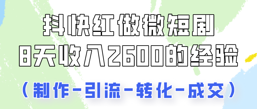 8天2600+抖快微短剧实操 手把手教你前后端设置与转化-九零创业网