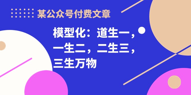 模型化 从一至万物 解码复杂世界的奥秘-九零创业网