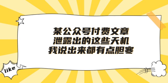 揭秘天机 10264期文章 胆寒内幕大公开
