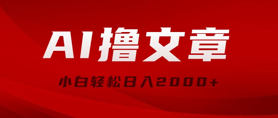 AI助力新玩法 小白轻松日赚2000+ 10258期揭秘