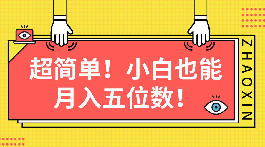 零基础轻松上手 图文项目月入五万不是梦