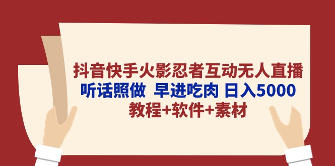 抖音快手火影互动直播 日赚5000+教程揭秘