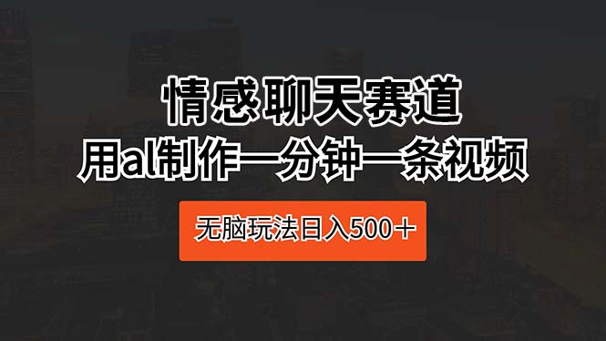 AL赋能情感直播 无脑玩法日赚千 轻松上500+
