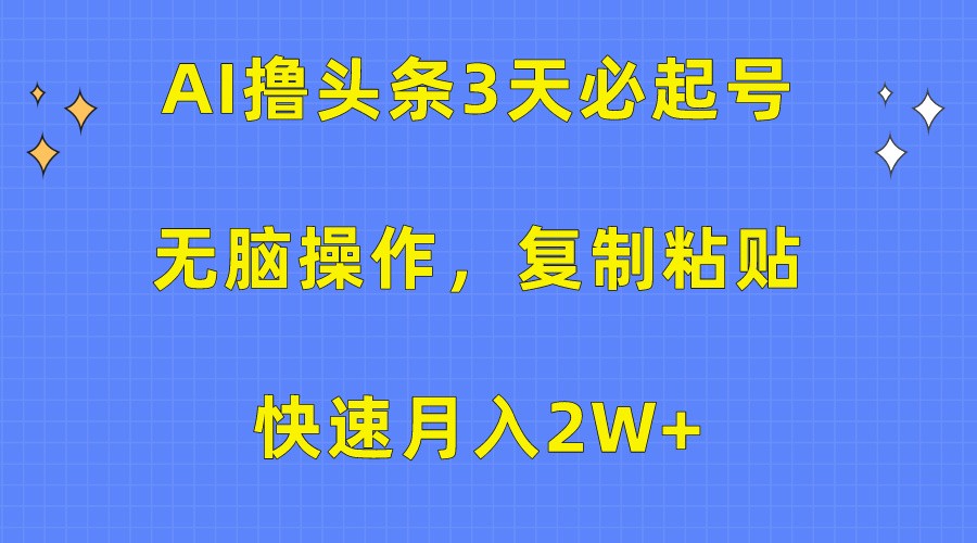 AI轻松起号 3分钟复制粘贴 月入2万不是梦