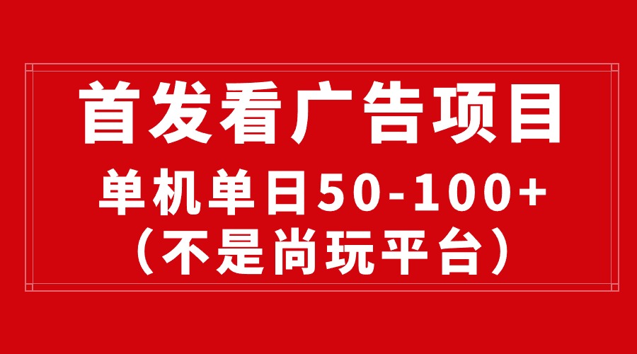 新广告平台 日赚50+ 单机轻松收益-九零创业网