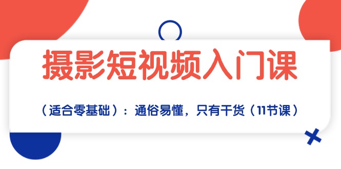 零基础摄影短视频速成班 11节干货课程-九零创业网