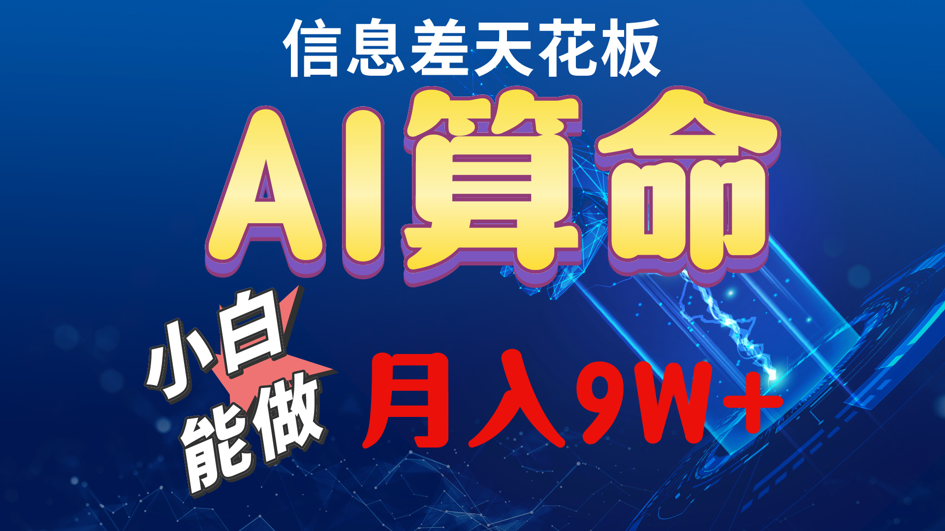 2024AI新玩法 小白速成月入5万 轻松上手-九零创业网