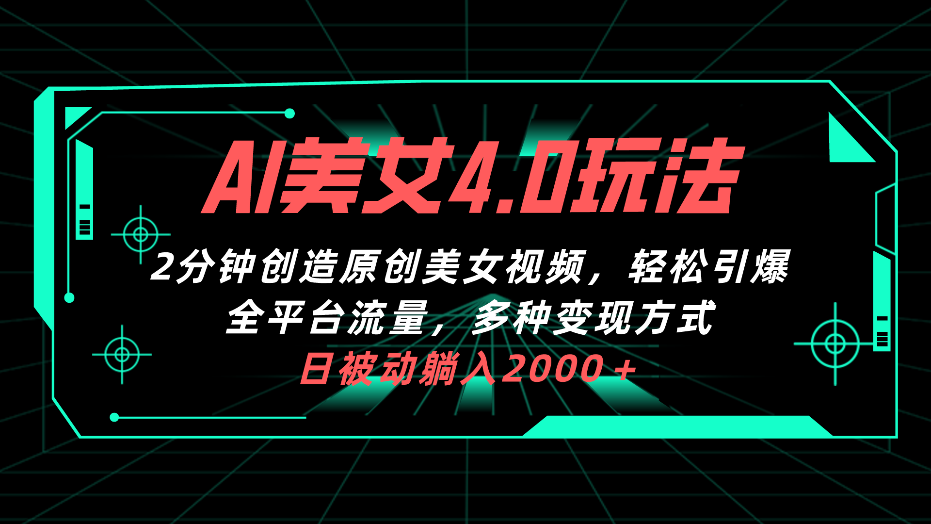 AI美女4.0速造原创视频 2分钟引爆全网流量新潮流-九零创业网