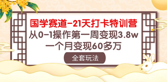 21天国学特训营 一周变现3.8万 月入60万速成秘籍-九零创业网