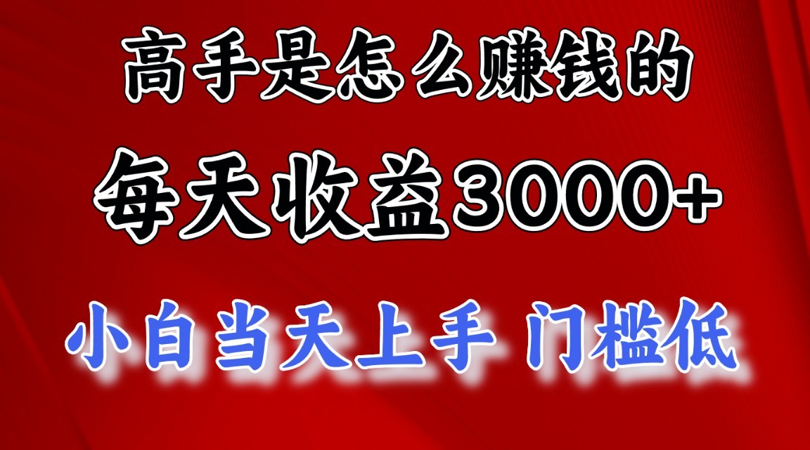 小白速成 日赚3000+稳赚项目 高手秘诀大公开-九零创业网