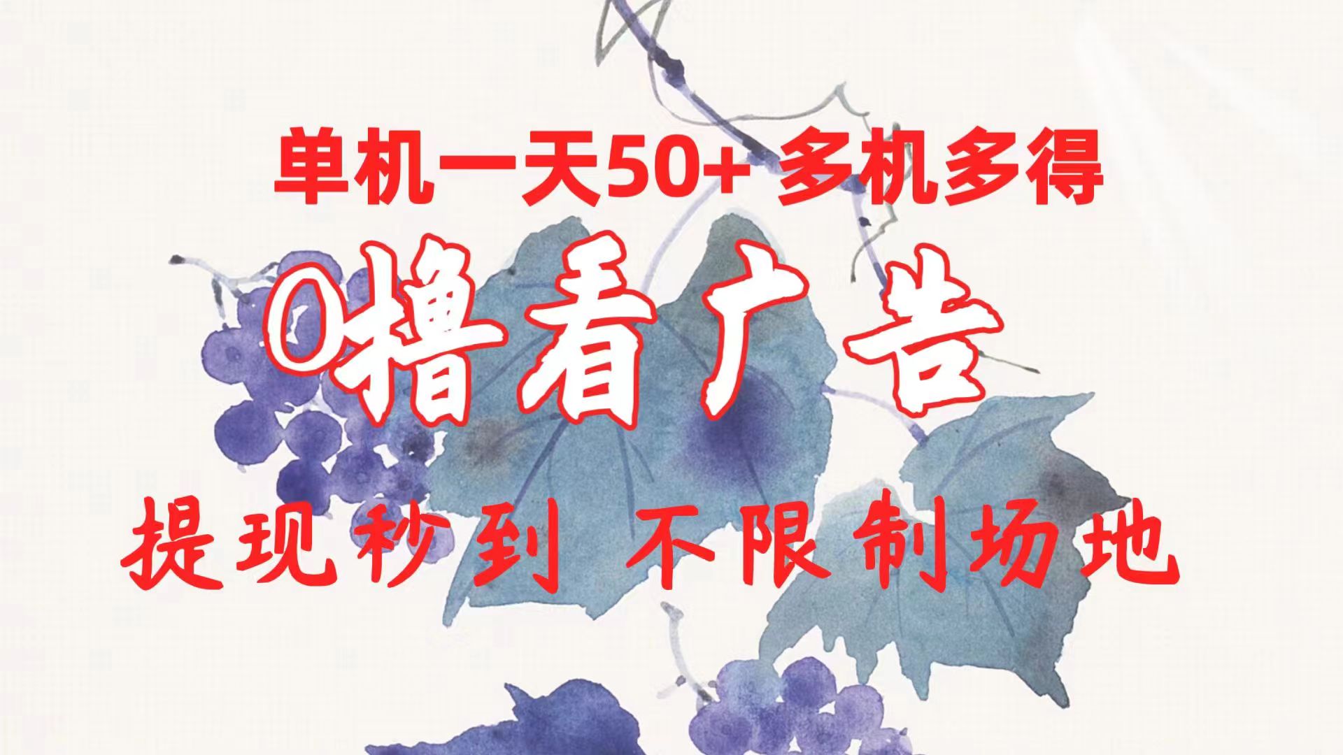 多机操作 日赚50+ 秒提现 广告0撸赚翻天-九零创业网