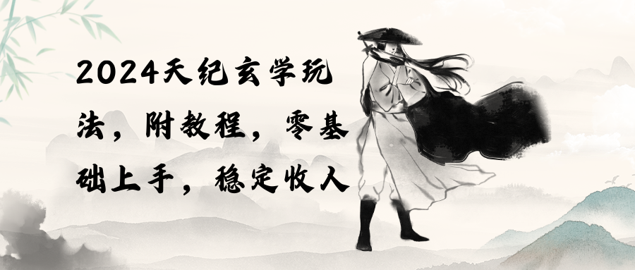 2024天玄学入门攻略 零基础稳赚秘籍-九零创业网