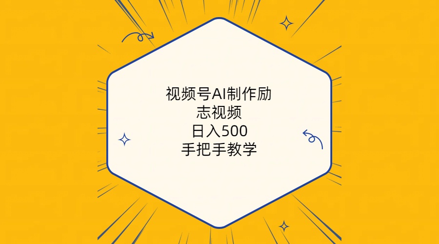 AI视频号制作教程 日赚500+ 附工具素材包-九零创业网