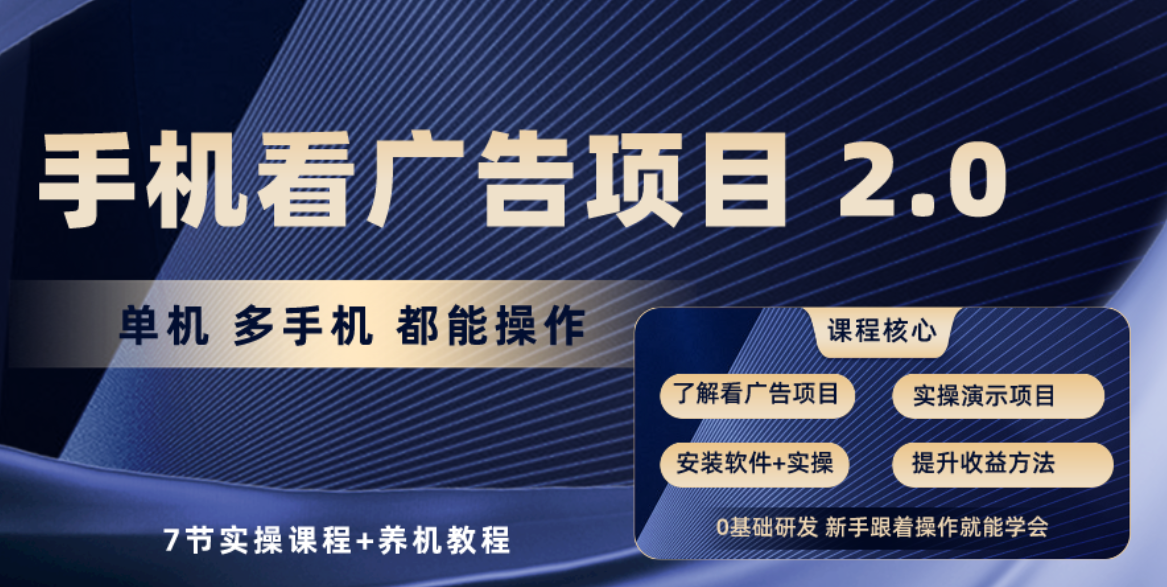 手机广告新项目2.0 收益翻倍 秒提现 矩阵操作赚翻天-九零创业网