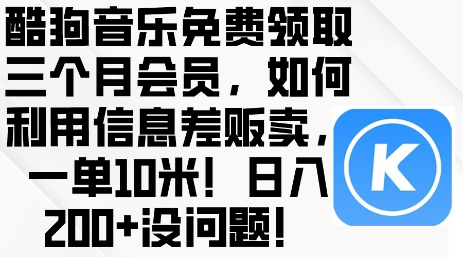 酷狗会员免费抢 三天内赚10元 日入200不是梦-九零创业网
