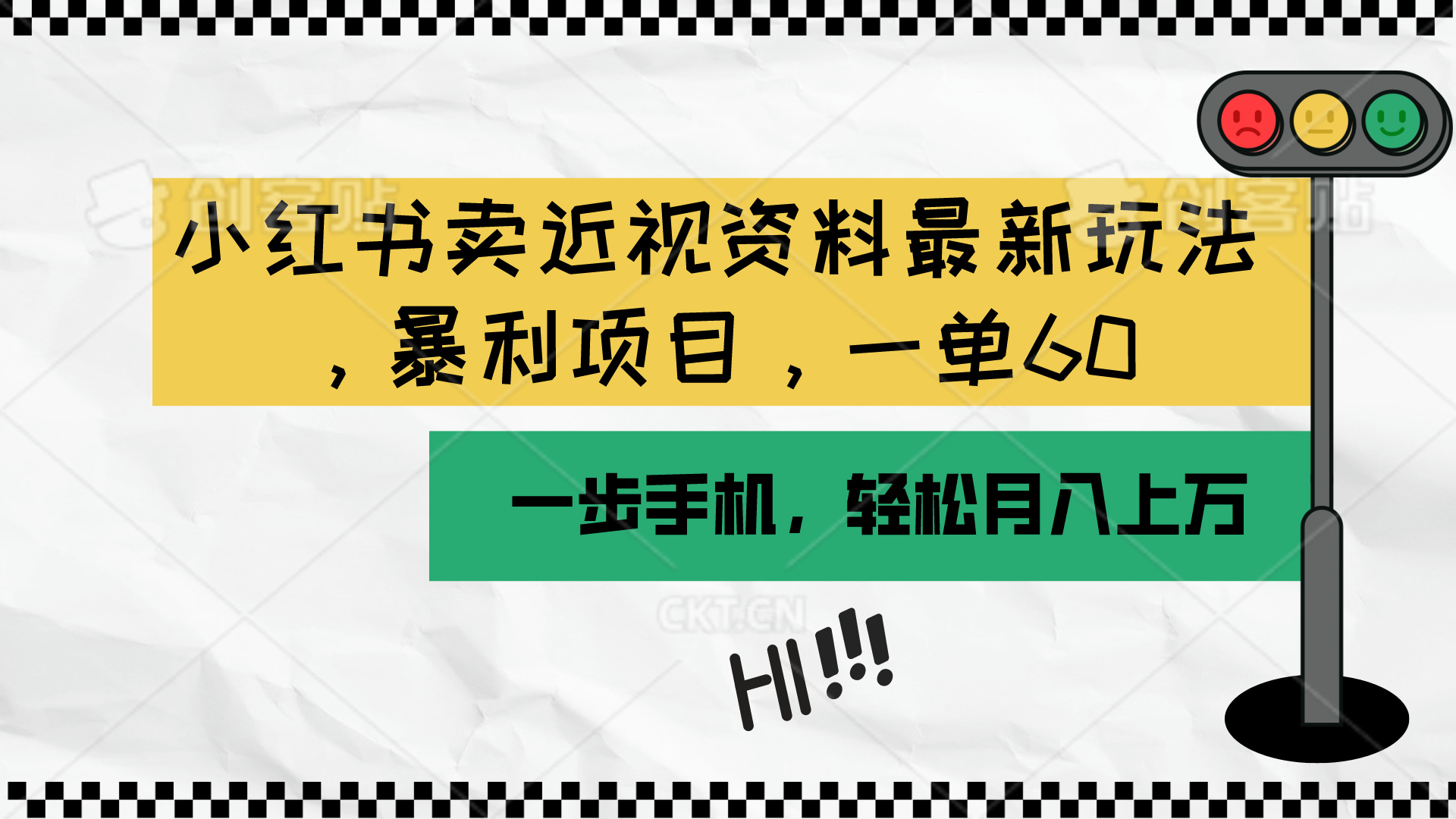 小红书近视资料新法月入过万 手机操作轻松赚-九零创业网