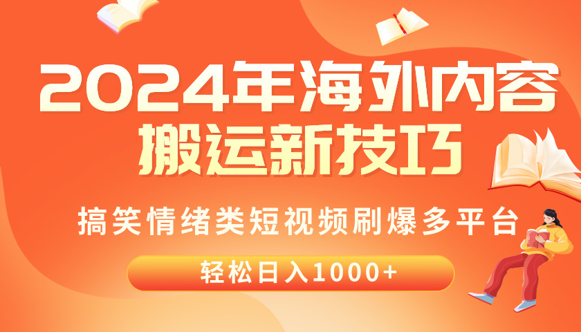 2024海外搞笑短视频 轻松搬运日赚千元秘籍-九零创业网