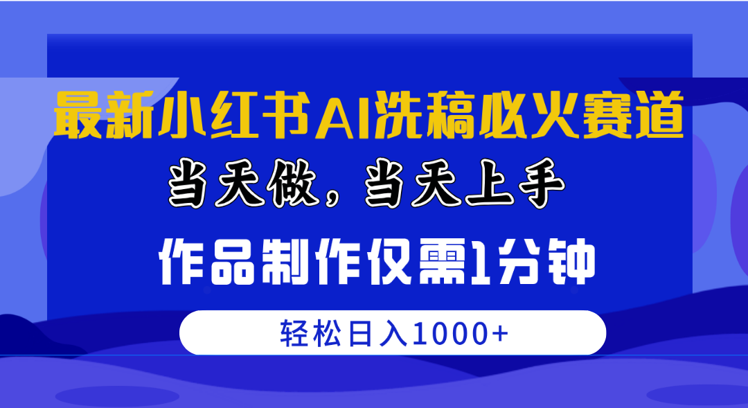 AI洗稿神器 1分钟速成爆款 日赚千元的秘密武器-九零创业网