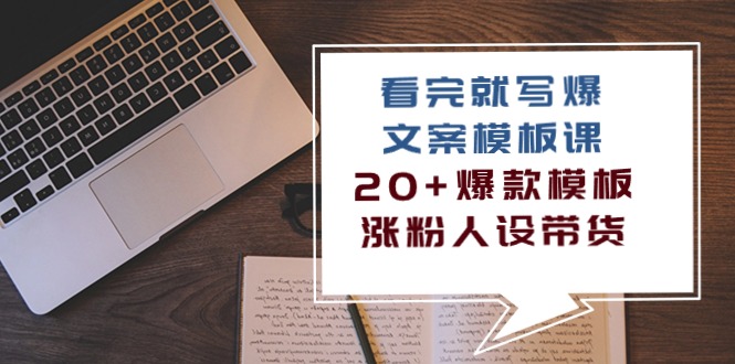 爆款文案速成课 20+模板 涨粉带货 11节必学技巧-九零创业网
