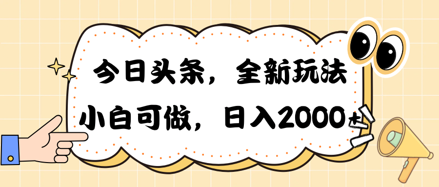 揭秘今日头条新玩法 轻松日赚2000+-九零创业网