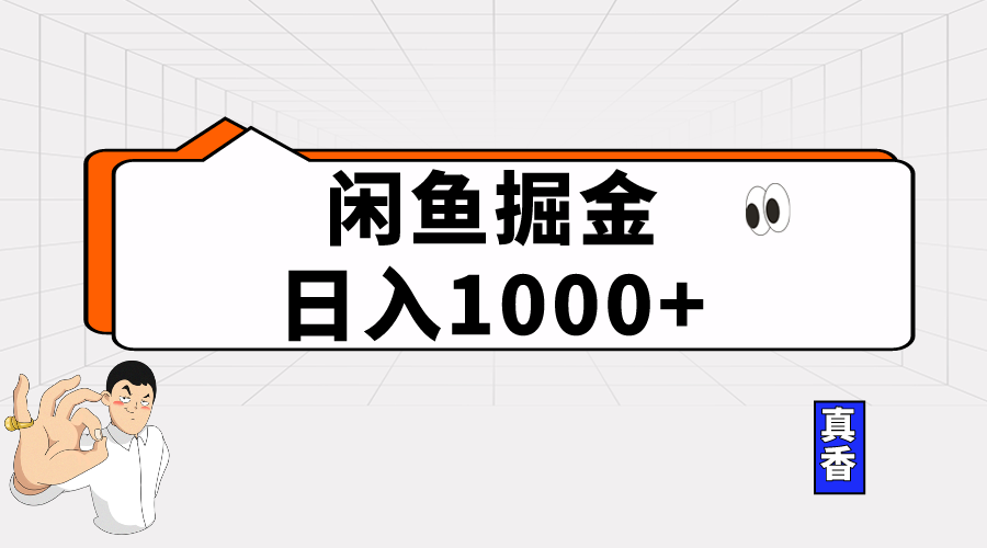 闲鱼掘金新玩法 轻松日赚千-九零创业网