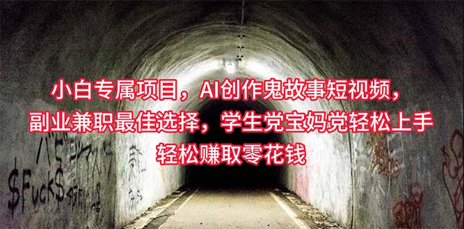 AI助你创作灵异短视频 小白也能轻松兼职赚零花-九零创业网