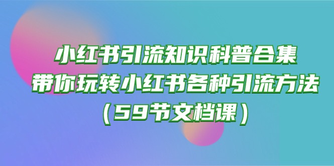小红书引流秘籍 59节课解锁引流技巧-九零创业网